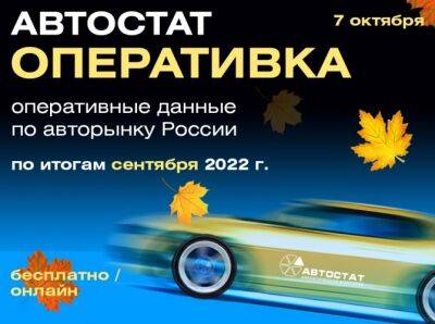 Что случилось на авторынке в сентябре? - autostat.ru - Россия