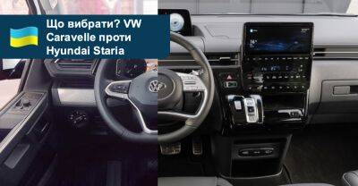 Що вибрати? Порівнюємо вени Hyundai Staria та Volkswagen Caravelle - auto.ria.com