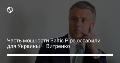 Часть мощности Baltic Pipe оставили для Украины – Витренко - biz.liga.net - Украина - Норвегия - Польша - Дания