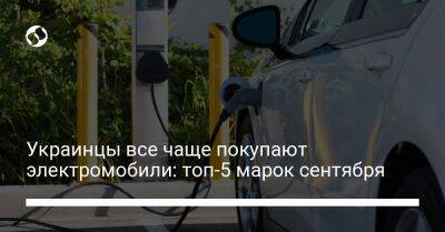 Украинцы все чаще покупают электромобили: топ-5 марок сентября - biz.liga.net - Украина