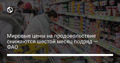 Мировые цены на продовольствие снижаются шестой месяц подряд — ФАО - biz.liga.net - Украина - Сша - Евросоюз - Бразилия