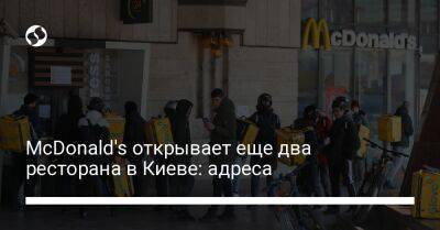 McDonald's открывает еще два ресторана в Киеве: адреса - biz.liga.net - Киев - county Mcdonald