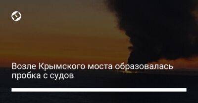 Marine Traffic - Возле Крымского моста образовалась пробка с судов - biz.liga.net