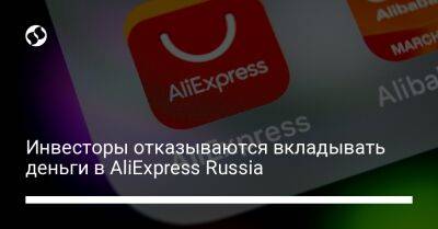 Алишер Усманов - Инвесторы отказываются вкладывать деньги в AliExpress Russia - biz.liga.net - Украина - Китай - Россия
