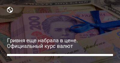 Гривня еще набрала в цене. Официальный курс валют - biz.liga.net - Украина