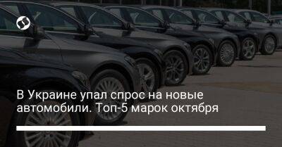 В Украине упал спрос на новые автомобили. Топ-5 марок октября - biz.liga.net - Украина