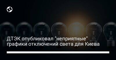 ДТЭК опубликовал "неприятные" графики отключений света для Киева - biz.liga.net - Киев