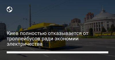 Виталий Кличко - Киев полностью отказывается от троллейбусов ради экономии электричества - biz.liga.net - Киев