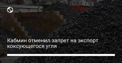 Тарас Мельничук - Кабмин отменил запрет на экспорт коксующегося угля - biz.liga.net - Украина