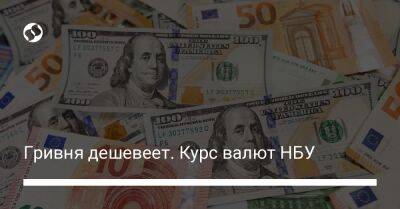 Гривня дешевеет. Курс валют НБУ - biz.liga.net - Украина
