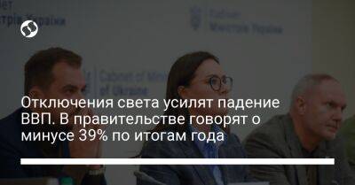 Юлия Свириденко - Отключения света усилят падение ВВП. В правительстве говорят о минусе 39% по итогам года - biz.liga.net - Украина
