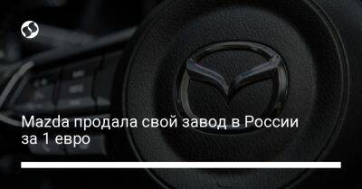Mazda продала свой завод в России за 1 евро - biz.liga.net - Россия - Япония - Владивосток