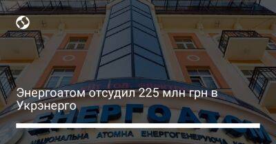 Энергоатом отсудил 225 млн грн в Укрэнерго - biz.liga.net - Киев
