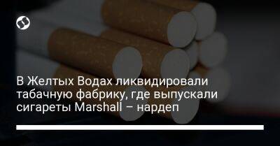 Даниил Гетманцев - В Желтых Водах ликвидировали табачную фабрику, где выпускали сигареты Marshall – нардеп - biz.liga.net - Украина