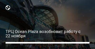 Василий Хмельницкий - ТРЦ Ocean Plaza возобновит работу с 22 ноября - biz.liga.net - Киев - Украина