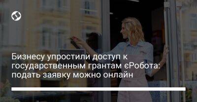 Бизнесу упростили доступ к государственным грантам єРобота: подать заявку можно онлайн - biz.liga.net