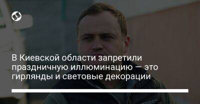 Алексей Кулеб - В Киевской области запретили праздничную иллюминацию — это гирлянды и световые декорации - biz.liga.net - Киевская обл.