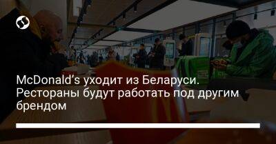 McDonald’s уходит из Беларуси. Рестораны будут работать под другим брендом - biz.liga.net - Россия - Белоруссия