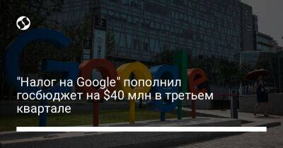 Даниил Гетманцев - "Налог на Google" пополнил госбюджет на $40 млн в третьем квартале - biz.liga.net - Украина - Ирландия - Google