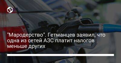 Даниил Гетманцев - "Мародерство". Гетманцев заявил, что одна из сетей АЗС платит налогов меньше других - biz.liga.net - Украина