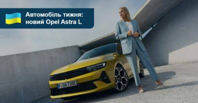 Автомобіль тижня. Opel Astra L - auto.ria.com