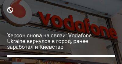 Херсон снова на связи: Vodafone Ukraine вернулся в город, ранее заработал и Киевстар - biz.liga.net - Украина - Херсон