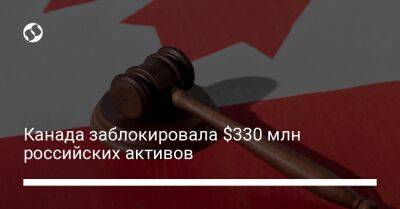 Канада заблокировала $330 млн российских активов - biz.liga.net - Украина - Канада - Россия