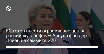 ЕС готов ввести ограничение цен на российскую нефть — Урсула фон дер Ляйен на саммите G20 - biz.liga.net - Россия - Евросоюз - деревня Ляйен