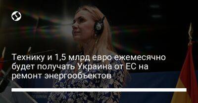 Кадри Симсон - Технику и 1,5 млрд евро ежемесячно будет получать Украина от ЕС на ремонт энергообъектов - biz.liga.net - Украина - Евросоюз