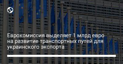 Еврокомиссия выделяет 1 млрд евро на развитие транспортных путей для украинского экспорта - biz.liga.net - Украина - Евросоюз