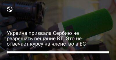 Олег Николенко - Украина призвала Сербию не разрешать вещание RT: Это не соответствует курсу членства в ЕС - biz.liga.net - Украина - Россия - Сербия - Белград