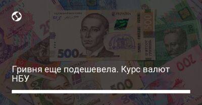 Гривня еще подешевела. Курс валют НБУ - biz.liga.net - Украина
