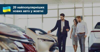 20 найпопулярніших нових авто України. Що купували у жовтні? - auto.ria.com - Украина
