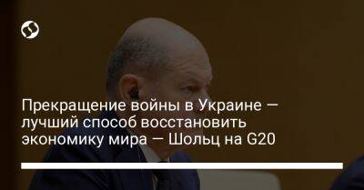 Олаф Шольц - Прекращение войны в Украине — лучший способ восстановить экономику мира — Шольц на G20 - biz.liga.net - Украина - Германия - Россия
