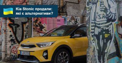 Kia Stonic - 10 альтернатив новому KIA Stonic: що можна купити на AUTO.RIA? - auto.ria.com - Украина