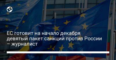 Рикард Йозвяк - ЕС готовит на начало декабря девятый пакет санкций против России – журналист - biz.liga.net - Россия - Евросоюз - Белоруссия - Брюссель