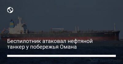 Беспилотник атаковал нефтяной танкер у побережья Омана - biz.liga.net - Эмираты - Оман - Сша - Израиль - Иран - Сингапур - Либерия