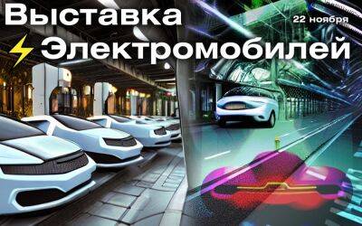В Москве пройдет выставка электромобилей - zr.ru - Москва - Россия