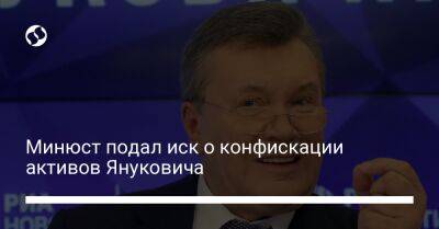 Виктор Янукович - Минюст подал иск о конфискации активов Януковича - biz.liga.net - Украина - Россия