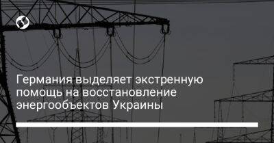 Германия выделяет экстренную помощь на восстановление энергообъектов Украины - biz.liga.net - Украина - Германия - Англия - Россия - Дания