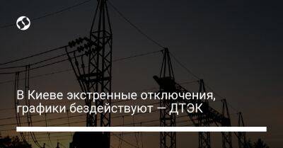 В Киеве экстренные отключения, графики бездействуют — ДТЭК - biz.liga.net - Киев