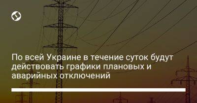 По всей Украине в течение суток будут действовать графики плановых и аварийных отключений - biz.liga.net - Украина