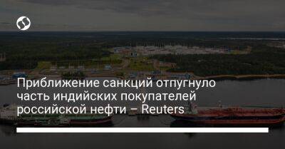 Приближение санкций отпугнуло часть индийских покупателей российской нефти – Reuters - biz.liga.net - Россия - Индия