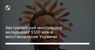 Борис Джонсон - Австралийский миллиардер вкладывает $500 млн в восстановление Украины - biz.liga.net - Украина - Англия - Сша - Австралия - деревня Ляйен