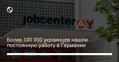 Более 100 000 украинцев нашли постоянную работу в Германии - biz.liga.net - Украина - Германия