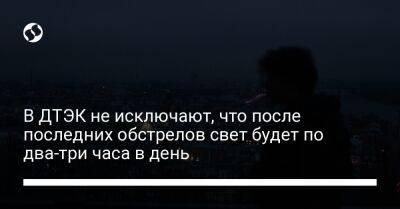 Дмитрий Сахарук - В ДТЭК не исключают, что после последних обстрелов свет будет по два-три часа в день - biz.liga.net - Украина - Россия