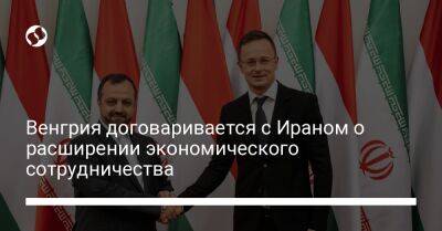 Петер Сийярто - Венгрия договаривается с Ираном о расширении экономического сотрудничества - biz.liga.net - Иран - Венгрия - Будапешт