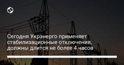 Сегодня Укрэнерго применяет стабилизационные отключения, должны длится не более 4 часов - biz.liga.net - Киев