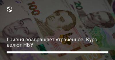 Гривня возвращает утраченное. Курс валют НБУ - biz.liga.net - Украина