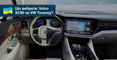 Що вибрати? Порівнюємо кросовери Volvo XC90 та Volkswagen Touareg - auto.ria.com